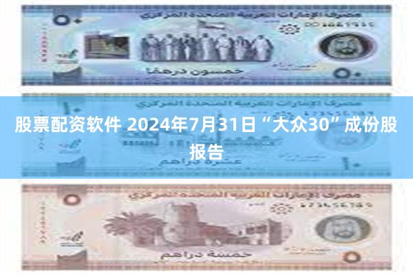 股票配资软件 2024年7月31日“大众30”成份股报告