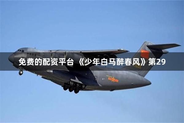 免费的配资平台 《少年白马醉春风》第29