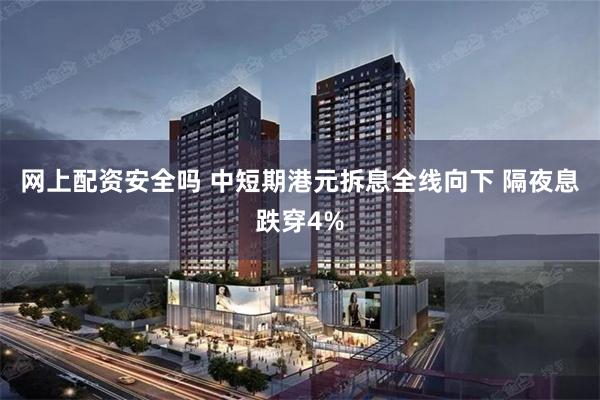 网上配资安全吗 中短期港元拆息全线向下 隔夜息跌穿4%