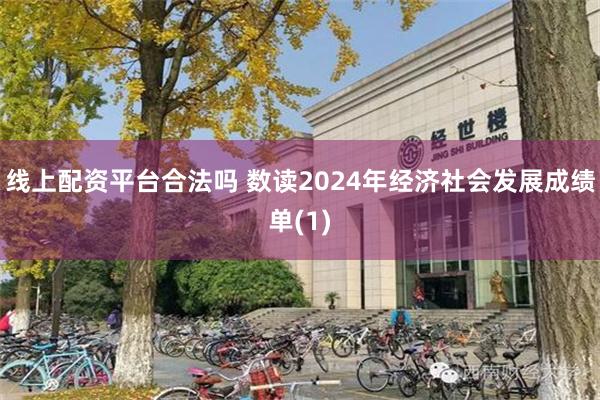 线上配资平台合法吗 数读2024年经济社会发展成绩单(1)