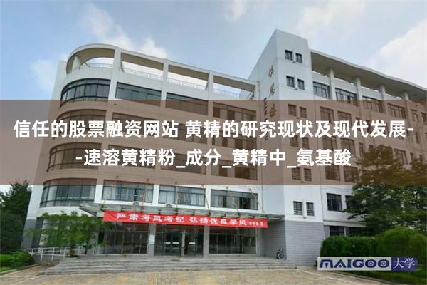 信任的股票融资网站 黄精的研究现状及现代发展--速溶黄精粉_成分_黄精中_氨基酸