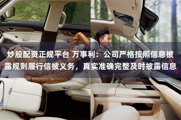 炒股配资正规平台 万事利：公司严格按照信息披露规则履行信披义务，真实准确完整及时披露信息