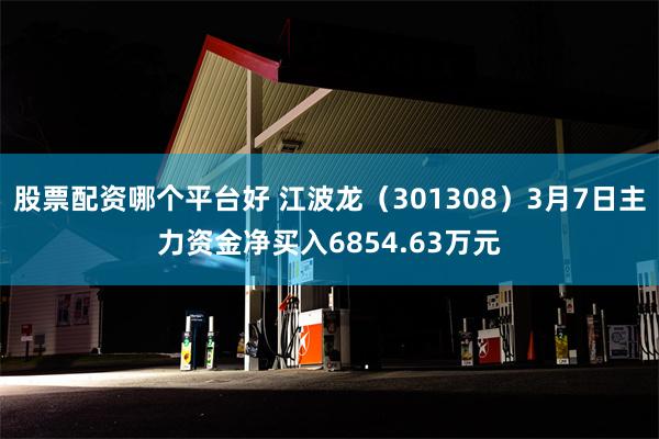 股票配资哪个平台好 江波龙（301308）3月7日主力资金净买入6854.63万元