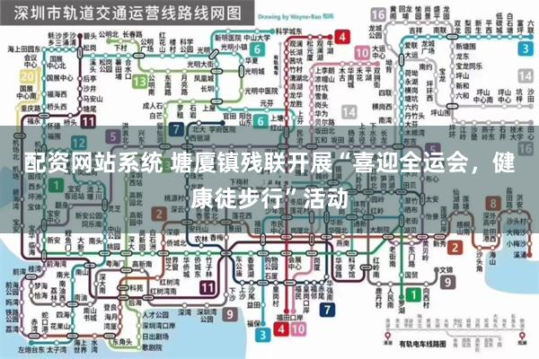 配资网站系统 塘厦镇残联开展“喜迎全运会，健康徒步行”活动