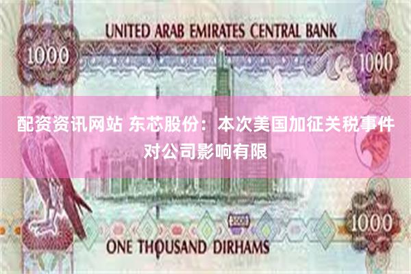 配资资讯网站 东芯股份：本次美国加征关税事件对公司影响有限
