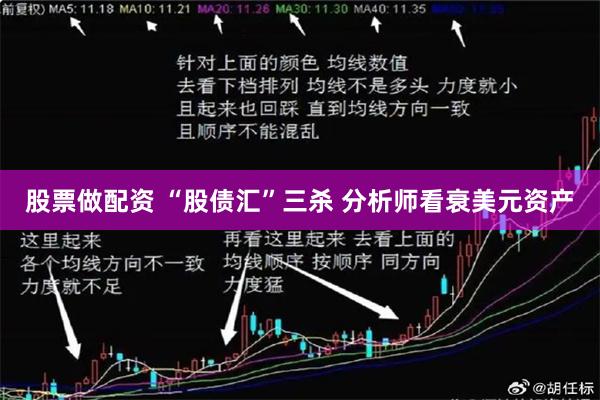 股票做配资 “股债汇”三杀 分析师看衰美元资产