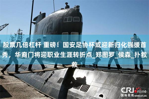 股票几倍杠杆 重磅！国安足协杯或迎新归化强援首秀，华裔门将迎职业生涯转折点_郑图罗_侯森_扑救